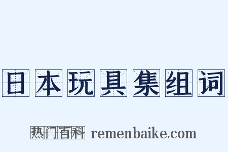 日本玩具集组词是什么意思的图片